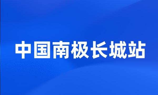 中国南极长城站