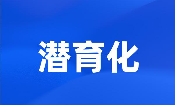 潜育化