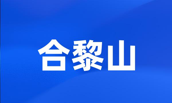 合黎山