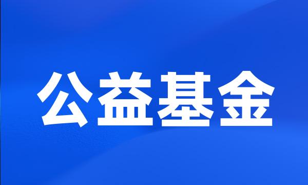 公益基金