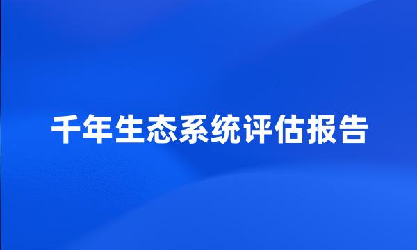 千年生态系统评估报告