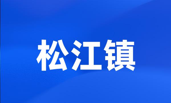 松江镇