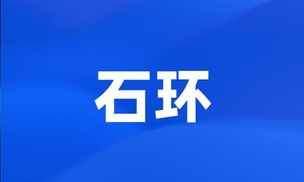 石环