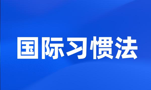 国际习惯法