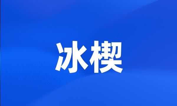 冰楔