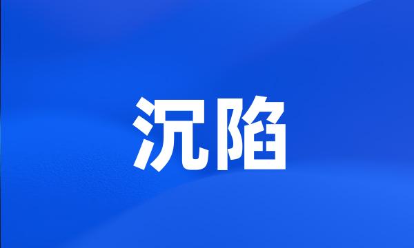 沉陷