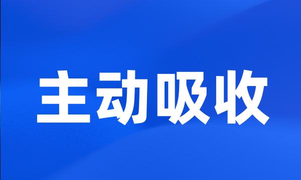 主动吸收