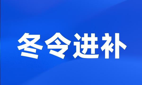 冬令进补