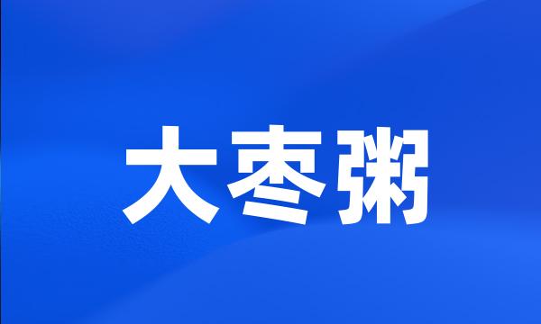 大枣粥