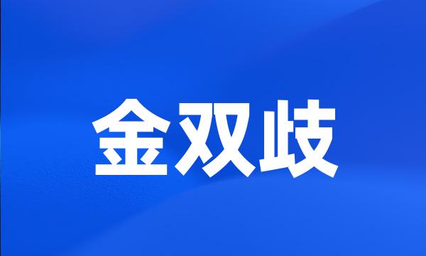 金双歧