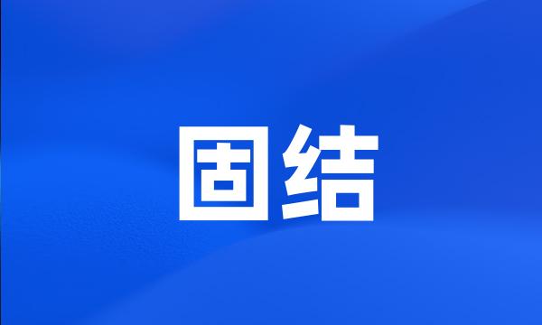 固结