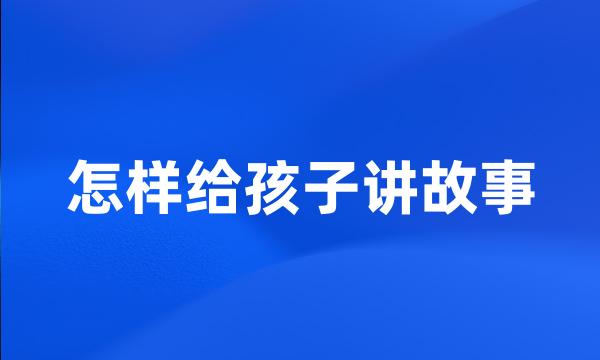 怎样给孩子讲故事