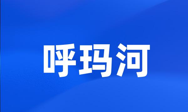 呼玛河