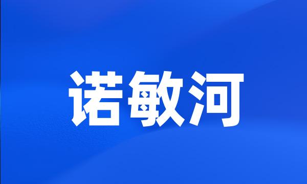 诺敏河