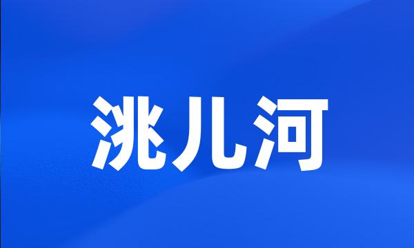 洮儿河