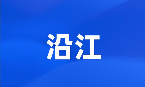 沿江