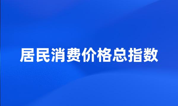 居民消费价格总指数