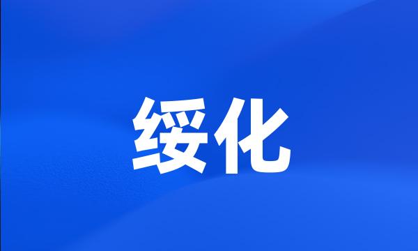 绥化