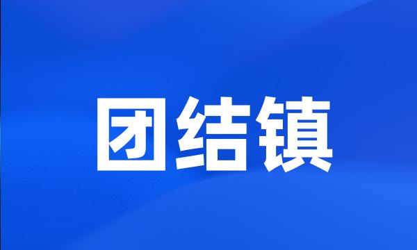 团结镇