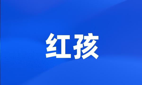 红孩