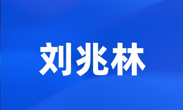 刘兆林