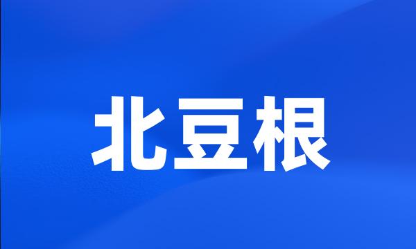 北豆根