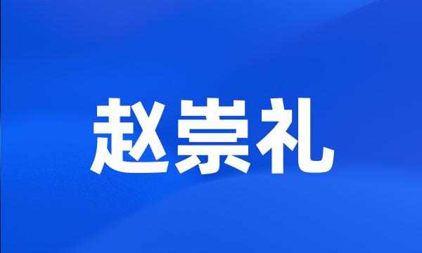 赵崇礼