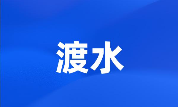 渡水