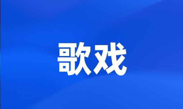 歌戏