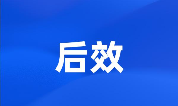 后效