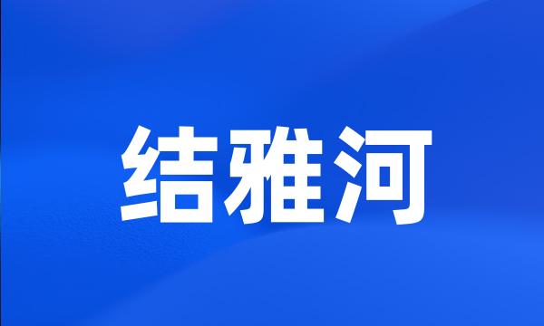 结雅河