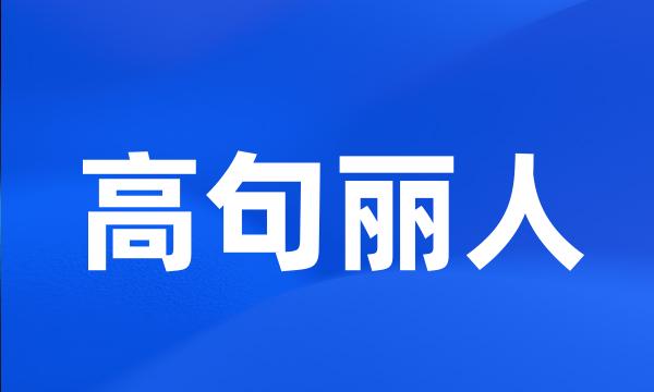 高句丽人