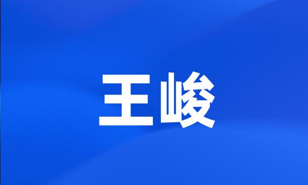 王峻