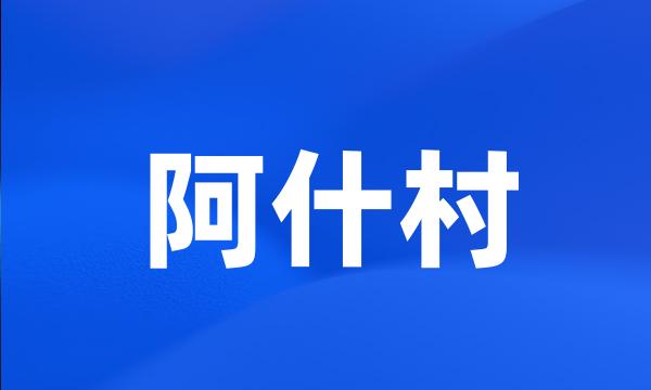 阿什村