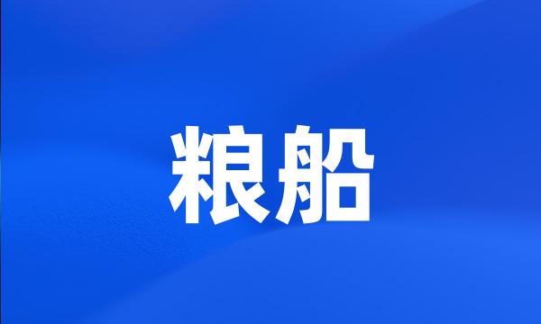 粮船