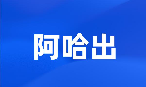 阿哈出