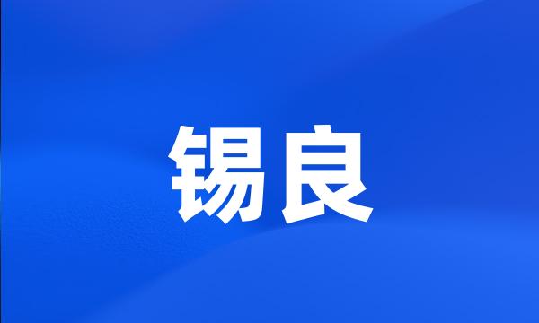 锡良