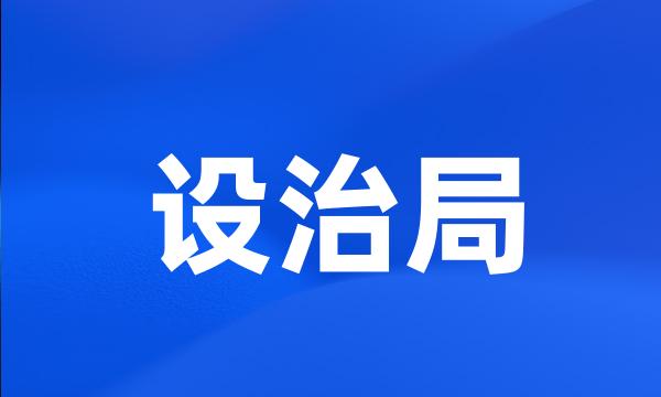 设治局