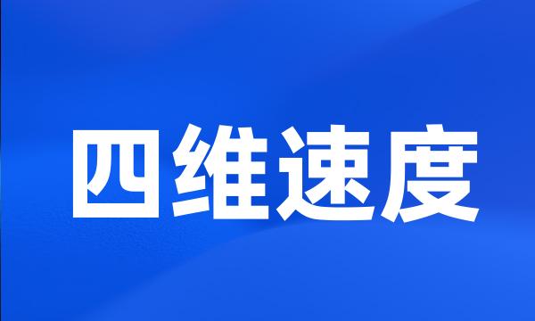 四维速度