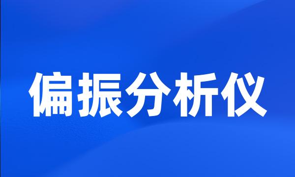 偏振分析仪