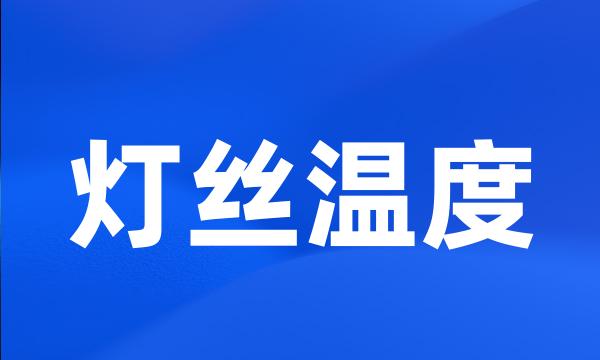 灯丝温度