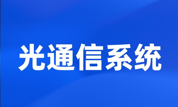 光通信系统