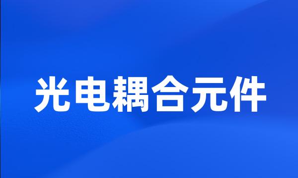 光电耦合元件