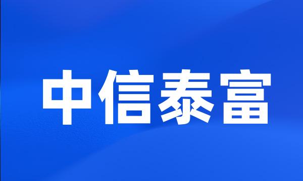 中信泰富