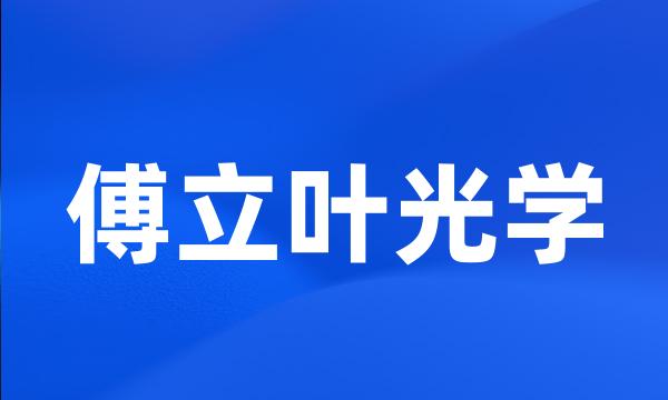 傅立叶光学