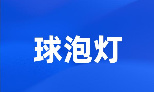 球泡灯