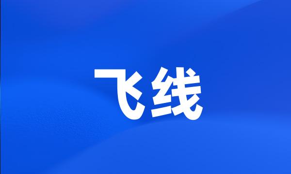 飞线