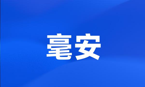 毫安