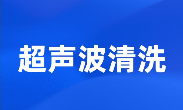 超声波清洗