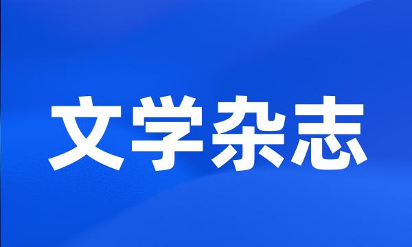 文学杂志